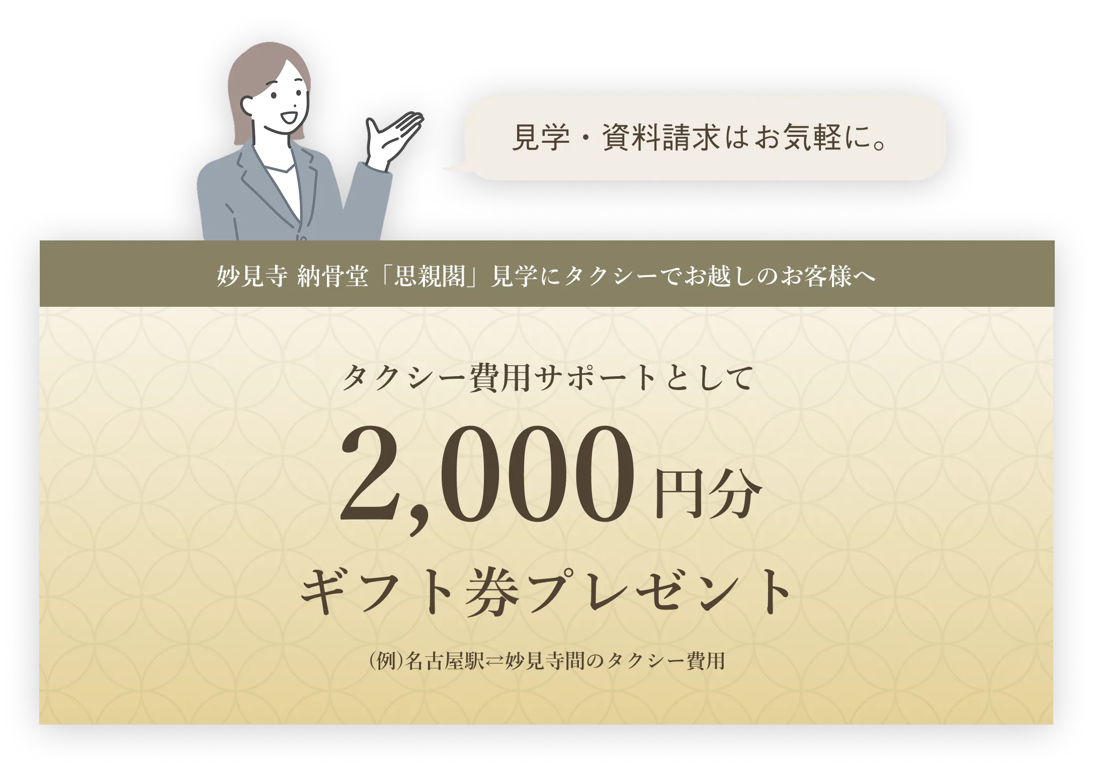 タクシー費用サポートとして2,000円分ギフト券プレゼント
